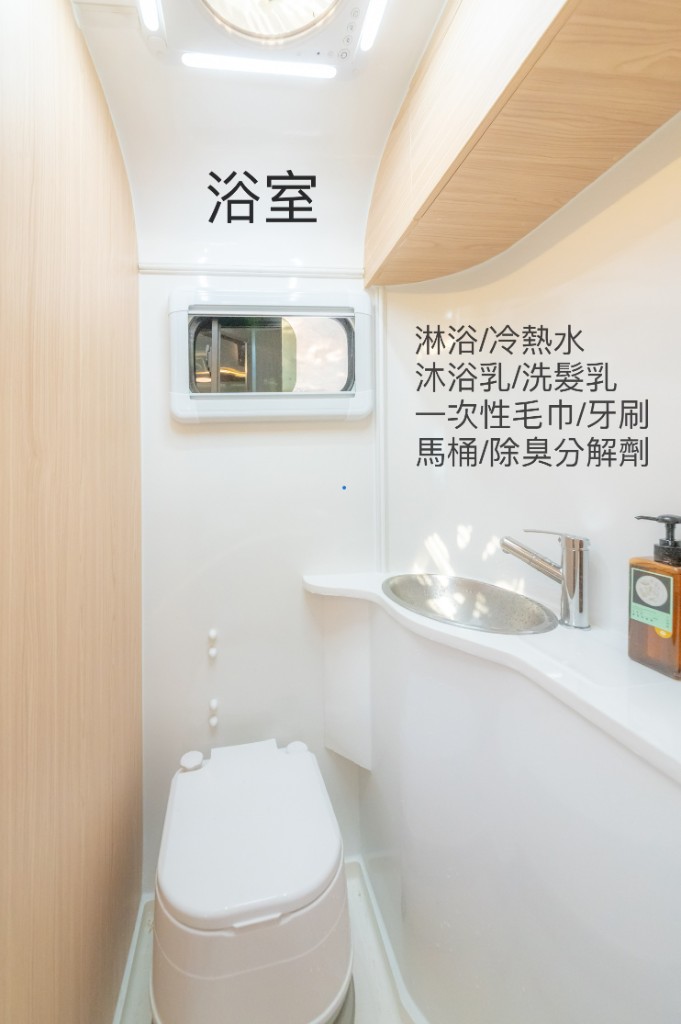 台北露營車出租獨立衛浴：淋浴冷熱水、馬桶、洗手台與換氣