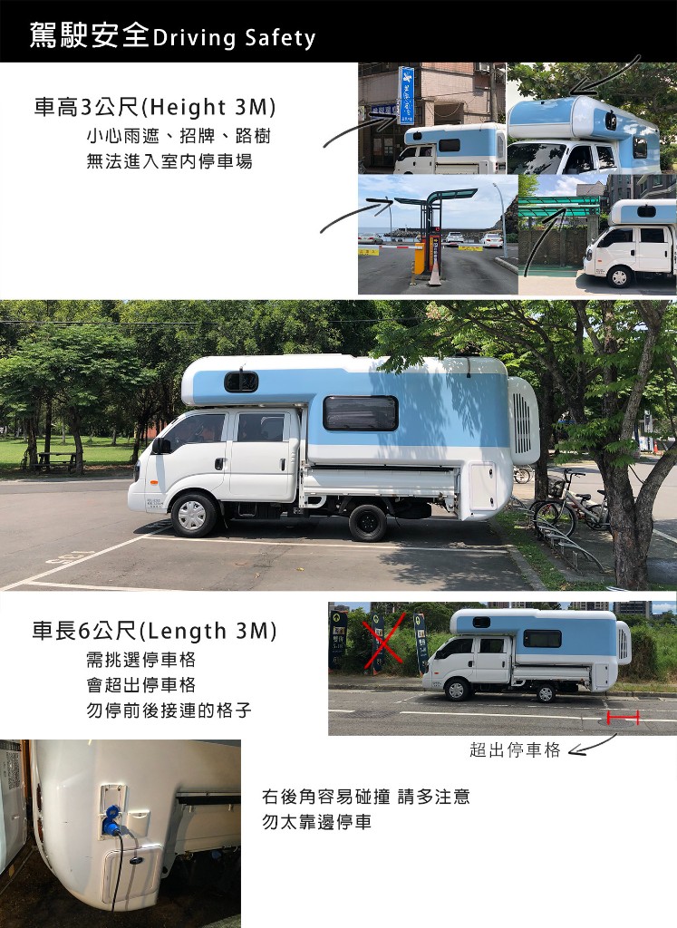 露營車三公尺車高、限高與停車安全提醒