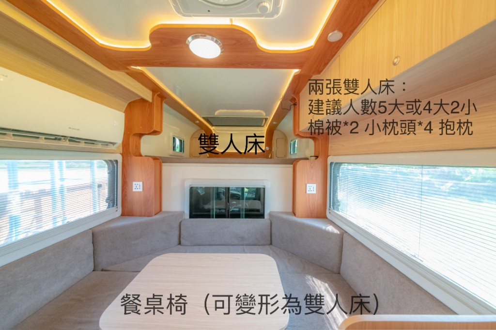 台北露營車出租內裝實景：U 型沙發餐桌與額頭雙人床，展示客廳區可變形為第二張雙人床