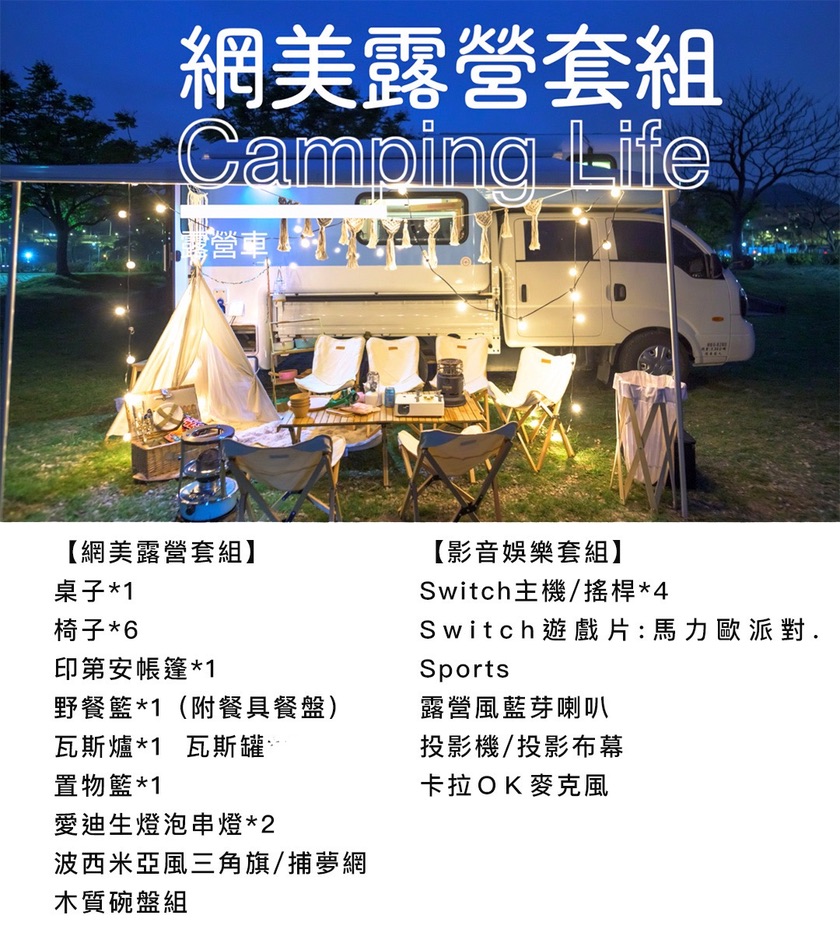 露營車車邊網美套組：戶外桌椅、燈串與夜晚氛圍布置