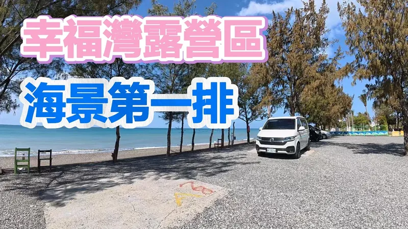 On-site scenery and campervan overnight setting at Pingtung Fangshan｜Happiness Bay Campground